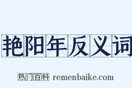 艳阳年反义词是什么意思的图片